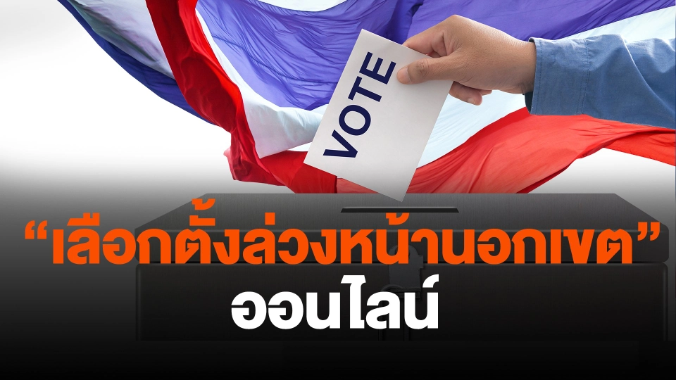 รีวิวลงทะเบียน "เลือกตั้งล่วงหน้านอกเขต" ออนไลน์