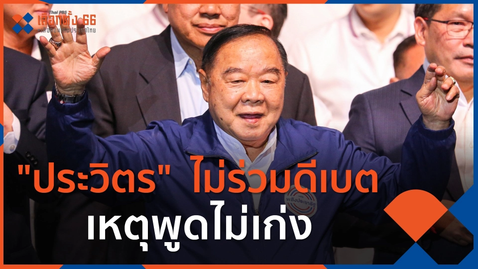"ประวิตร"  ไม่ร่วมดีเบต เหตุพูดไม่เก่ง