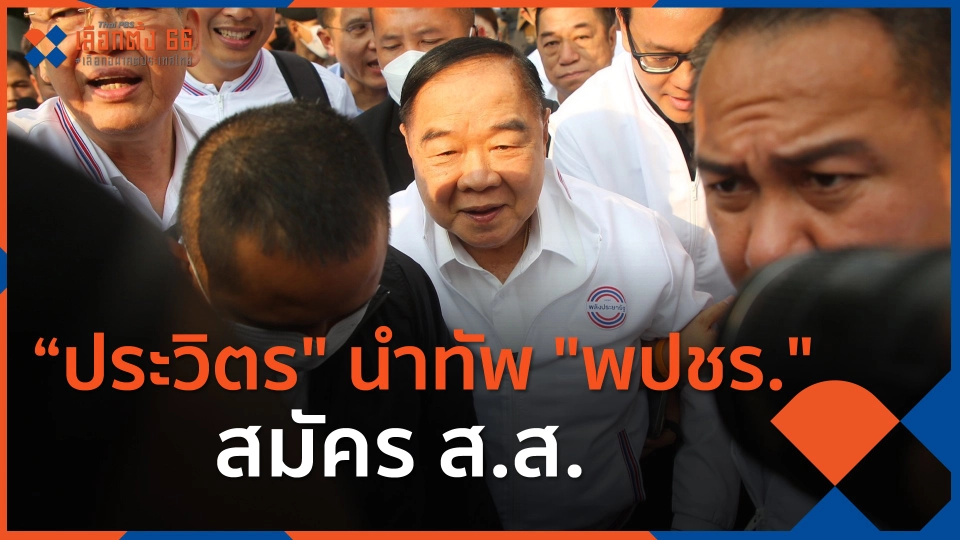 "พล.อ.ประวิตร" นำทัพ "พลังประชารัฐ" สมัคร ส.ส.