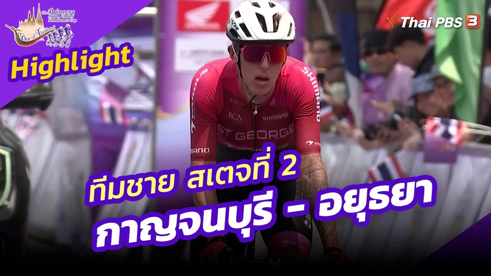 ​ไฮไลต์ทัวร์ ออฟ ไทยแลนด์ 2023 : ทีมชาย สเตจที่ 2 กาญจนบุรี - อยุธยา