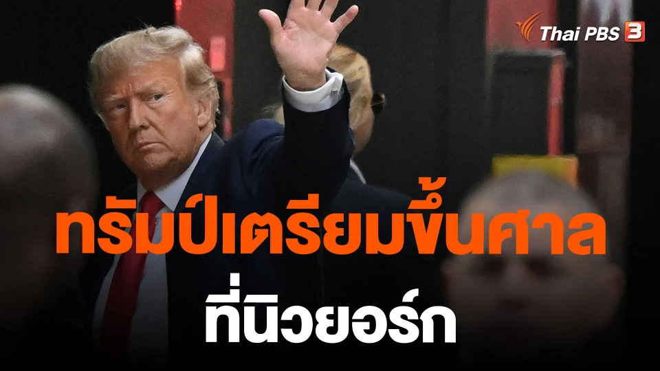 ทรัมป์เตรียมขึ้นศาลที่นิวยอร์ก