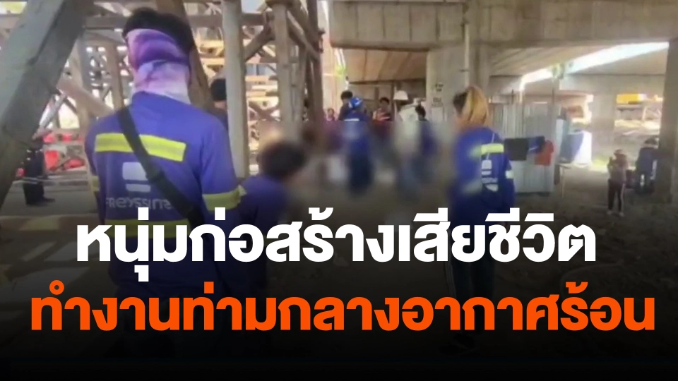 หนุ่มก่อสร้างเสียชีวิตหลังทำงานท่ามกลางอากาศร้อน