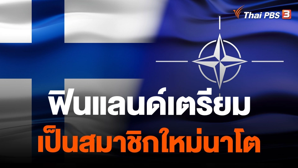 ฟินแลนด์เตรียมเป็นสมาชิกใหม่นาโต