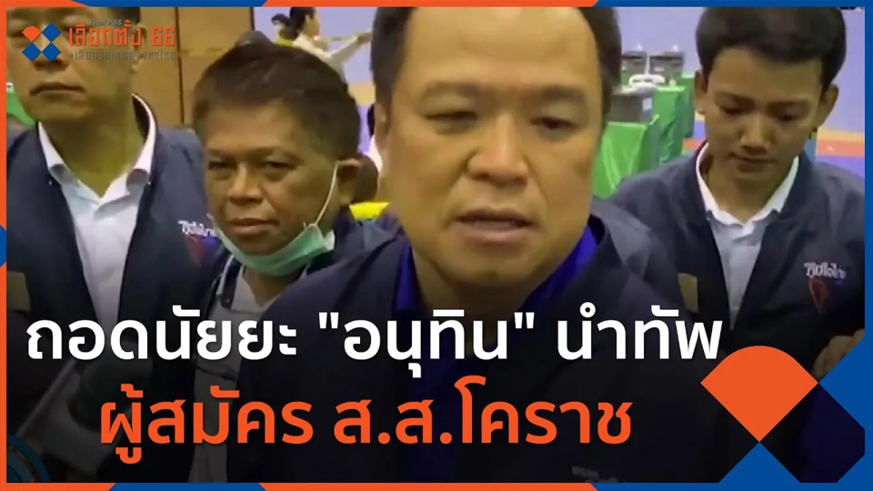 ถอดนัยยะ "อนุทิน" นำทัพผู้สมัคร ส.ส.โคราช