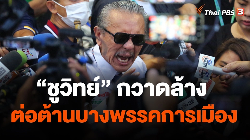 "ชูวิทย์" ทำความสะอาด กวาดล้าง ต่อต้านบางพรรคการเมือง