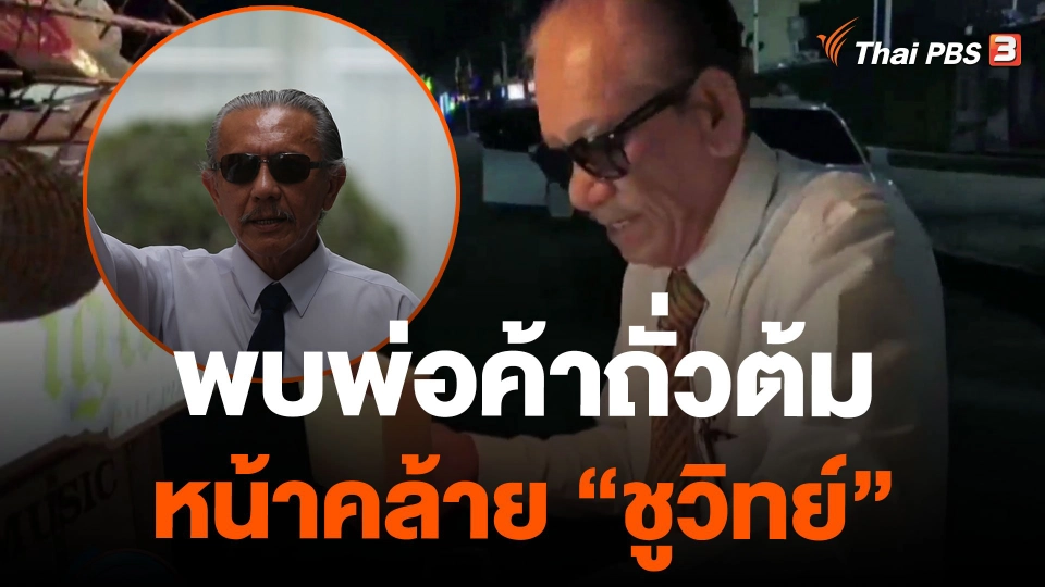 พบพ่อค้าถั่วต้มหน้าคล้าย "ชูวิทย์"