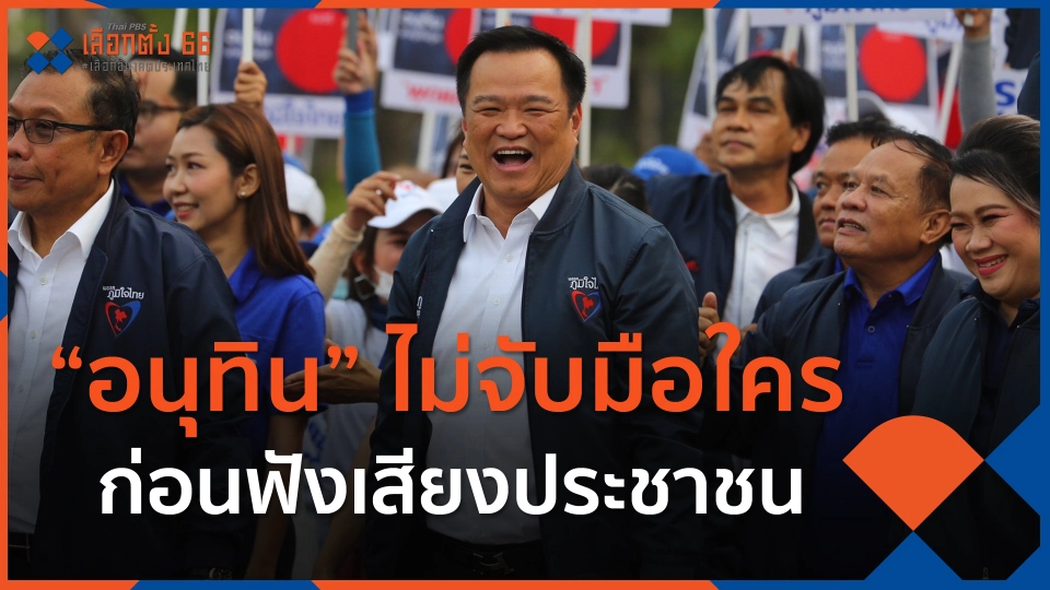 “อนุทิน” เผยไม่จับมือใครก่อนฟังเสียงประชาชน