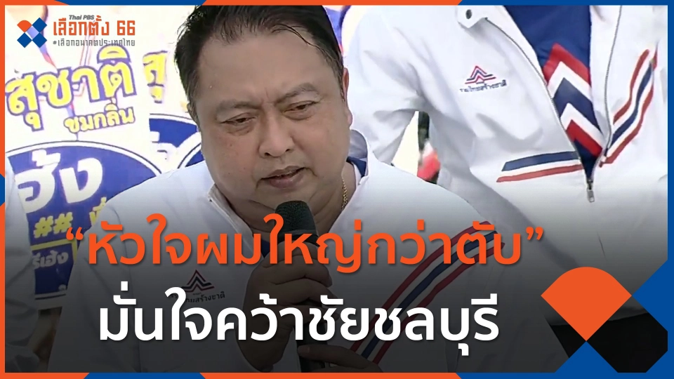 "สุชาติ" หัวใจผมใหญ่กว่าตับ มั่นใจรวมไทยสร้างชาติคว้าชัยชลบุรี