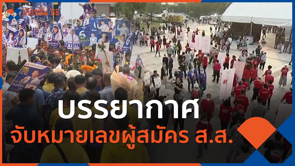 บรรยากาศก่อน จับหมายเลขผู้สมัคร ส.ส.