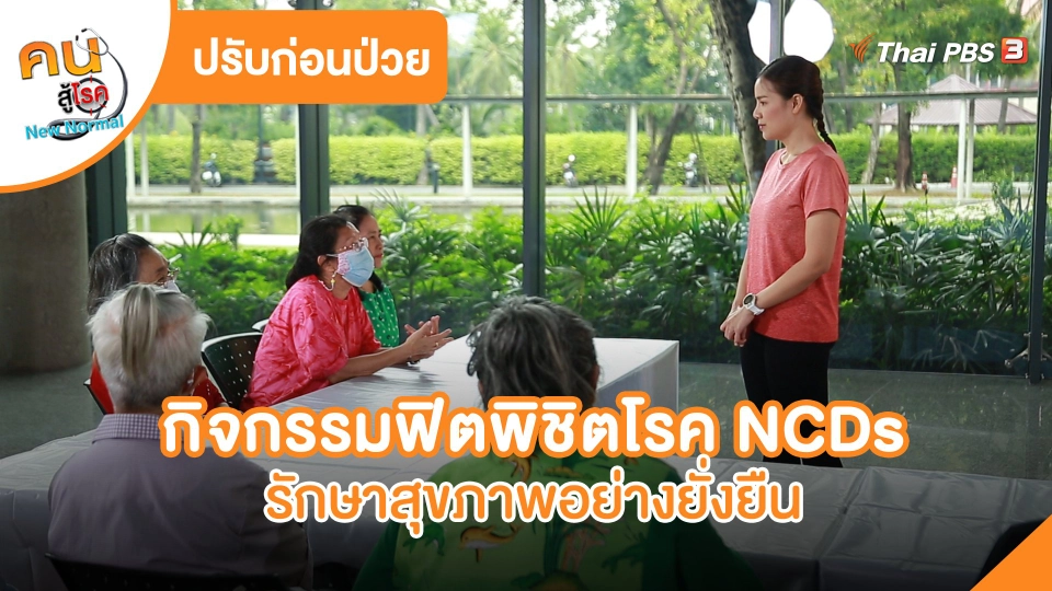​ปรับก่อนป่วย: กิจกรรมฟิตพิชิตโรค NCDs รักษาสุขภาพอย่างยั่งยืน