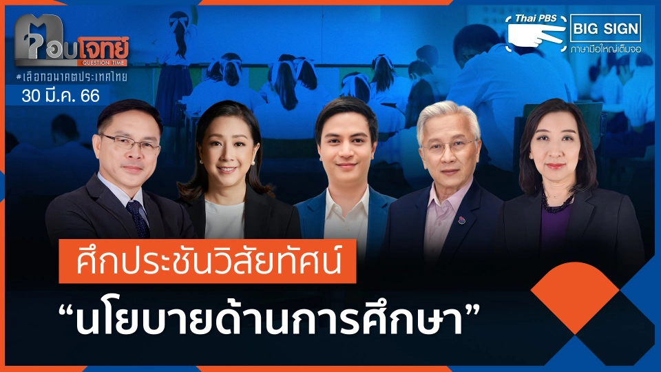 [Big Sign] ศึกประชันวิสัยทัศน์ "นโยบายด้านการศึกษา" | ตอบโจทย์ | 30 มี.ค. 66