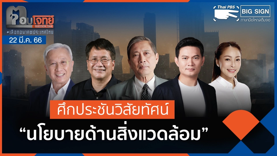 [Big Sign] ศึกประชันวิสัยทัศน์ "นโยบายด้านสิ่งแวดล้อม" | ตอบโจทย์ | 22 มี.ค. 66