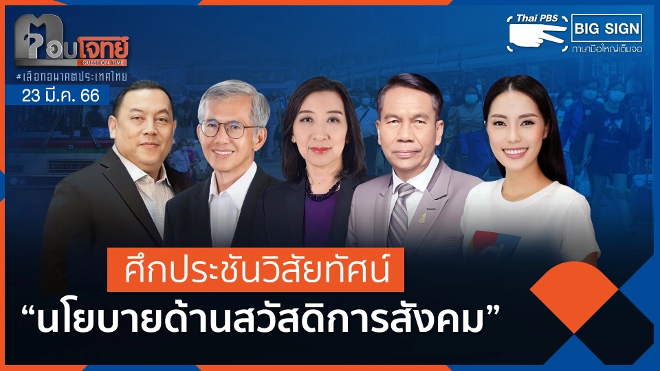 [Big Sign] ศึกประชันวิสัยทัศน์ "นโยบายด้านสวัสดิการสังคม" | ตอบโจทย์ | 23 มี.ค. 66
