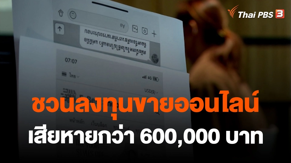 สถานีร้องเรียน : ชวนลงทุนขายออนไลน์ เสียหายกว่า 600,000 บาท
