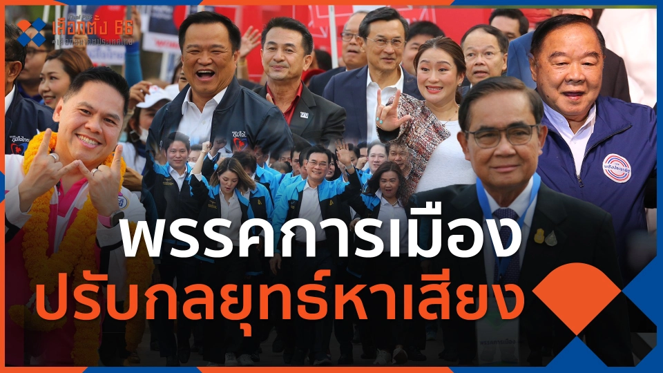 ​พรรคการเมืองปรับกลยุทธ์หาเสียงหลังได้เลข 2 หลัก