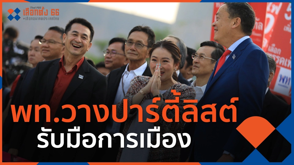 ​พท.วางปาร์ตี้ลิสต์รับมือการเมือง