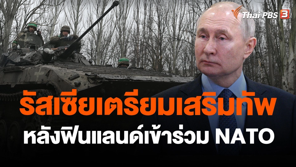 ​วิเคราะห์สถานการณ์ต่างประเทศ : รัสเซียเตรียมเสริมทัพหลังฟินแลนด์เข้าร่วม NATO