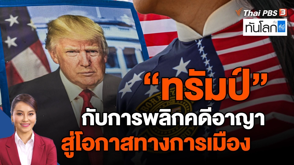 ​"ทรัมป์" กับการพลิกคดีอาญา สู่โอกาสทางการเมือง