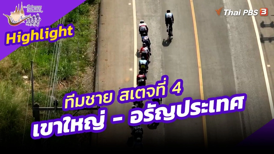 ​ไฮไลต์ทัวร์ ออฟ ไทยแลนด์ 2023 : ทีมชาย สเตจที่ 4 เขาใหญ่ - อรัญประเทศ