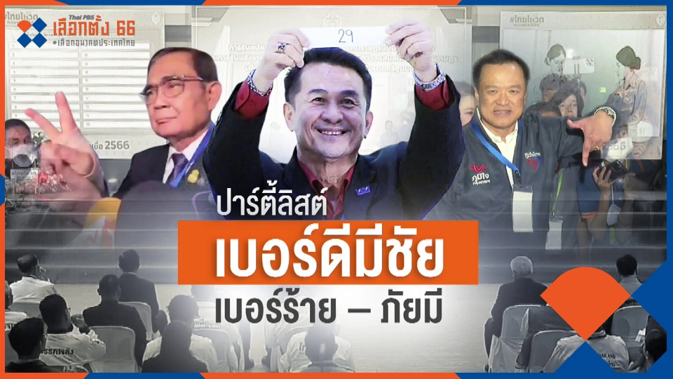 เบอร์ดีมีชัย เบอร์ร้ายภัยมี