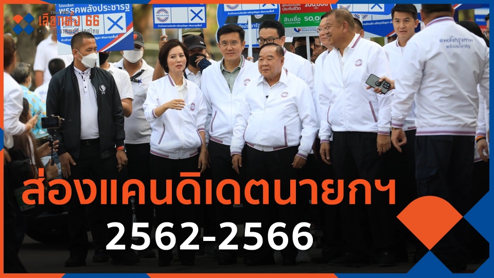 ส่องแคนดิเดตนายกฯ 2562-2566