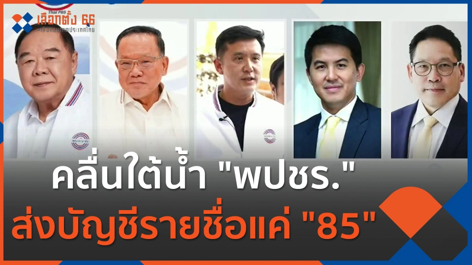 คลื่นใต้น้ำ "พปชร." ส่งบัญชีรายชื่อแค่ "85"
