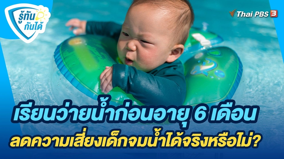 รู้ทันกันได้ : เรียนว่ายน้ำก่อนอายุ 6 เดือน ลดความเสี่ยงเด็กจมน้ำได้จริงหรือไม่?