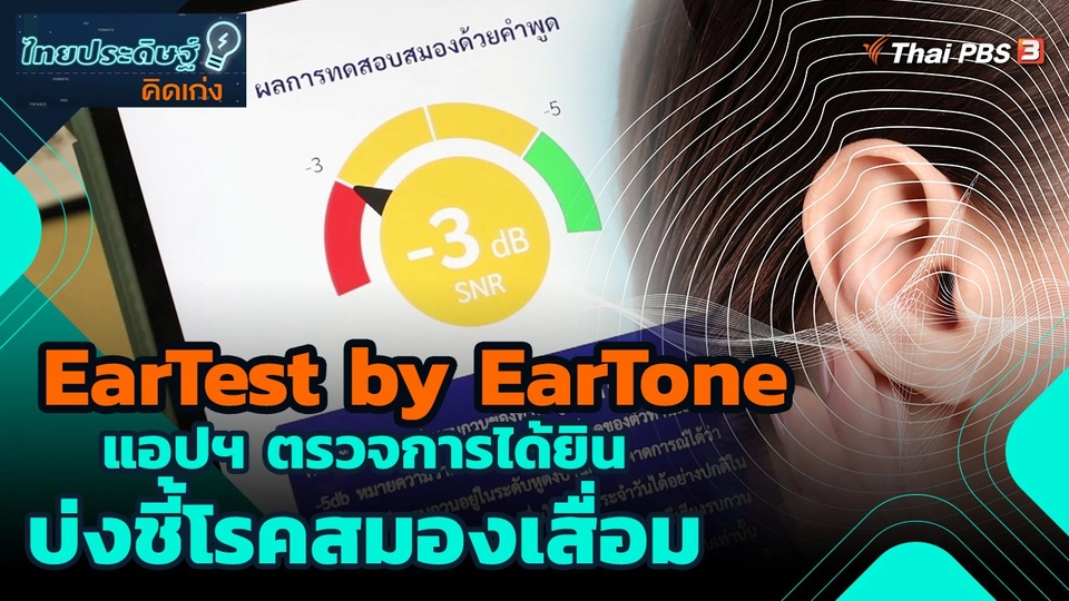 ไทยประดิษฐ์คิดเก่ง : EarTest by EarTone แอปฯ ตรวจการได้ยินบ่งชี้โรคสมองเสื่อม