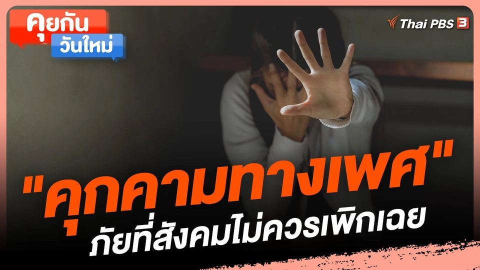 คุยกันวันใหม่ : "คุกคามทางเพศ" ภัยที่สังคมไม่ควรเพิกเฉย