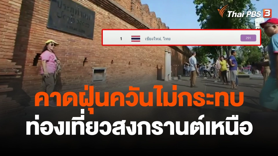 คาดฝุ่นควันไม่กระทบท่องเที่ยวสงกรานต์เหนือ