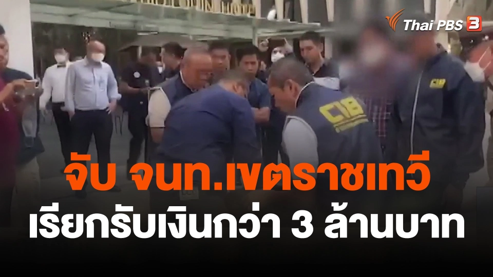 จับ จนท.เขตราชเทวี เรียกรับเงินกว่า 3 ล้านบาท