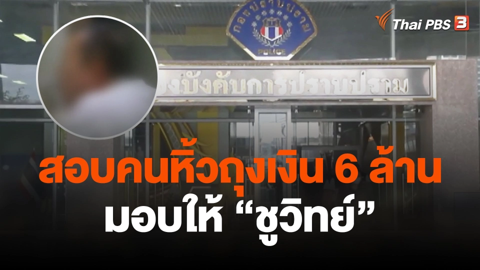 สอบคนหิ้วถุงเงิน 6 ล้านมอบให้  ชูวิทย์