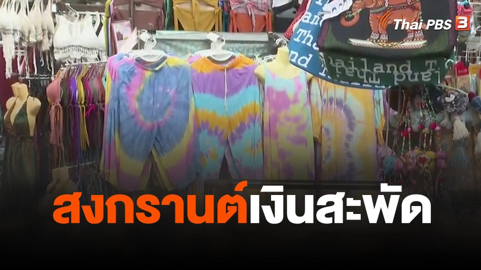 จับสัญญาณเศรษฐกิจ : สงกรานต์เงินสะพัด