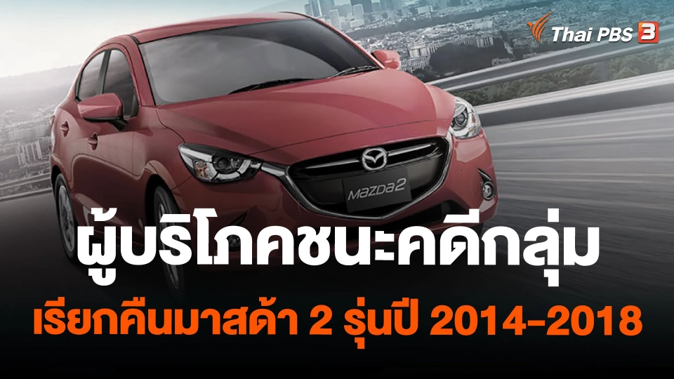 ผู้บริโภคชนะคดีกลุ่ม เรียกคืนมาสด้า 2 รุ่นปี 2014-2018