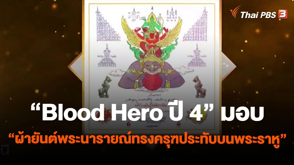 โครงการ "Blood Hero ปี 4" มอบ "ผ้ายันต์พระนารายณ์ทรงครุฑประทับบนพระราหู"