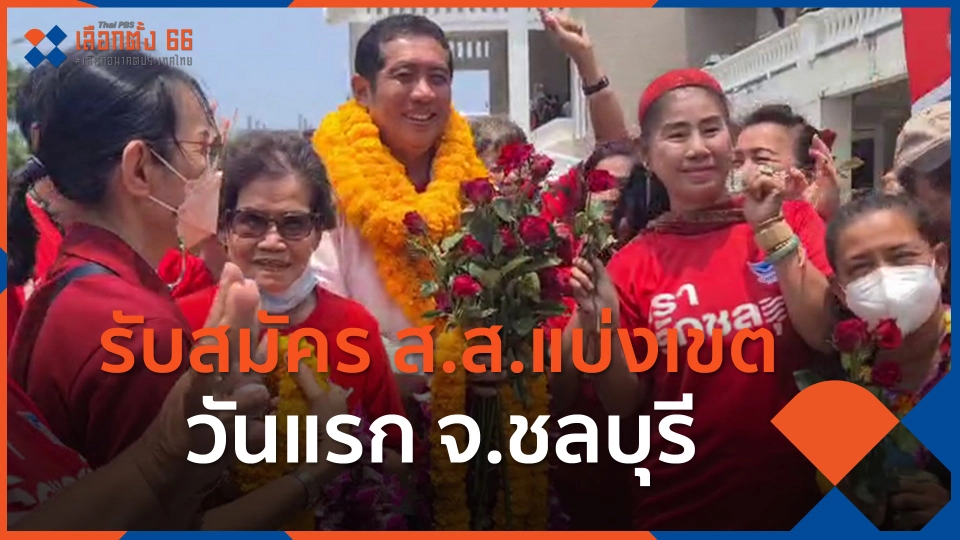 รับสมัคร ส.ส.แบ่งเขตวันแรก จ.ชลบุรี