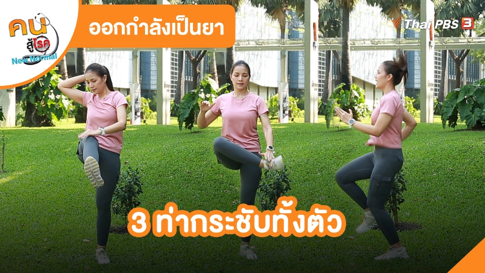 ​ออกกำลังเป็นยา : 3 ท่ากระชับทั้งตัว
