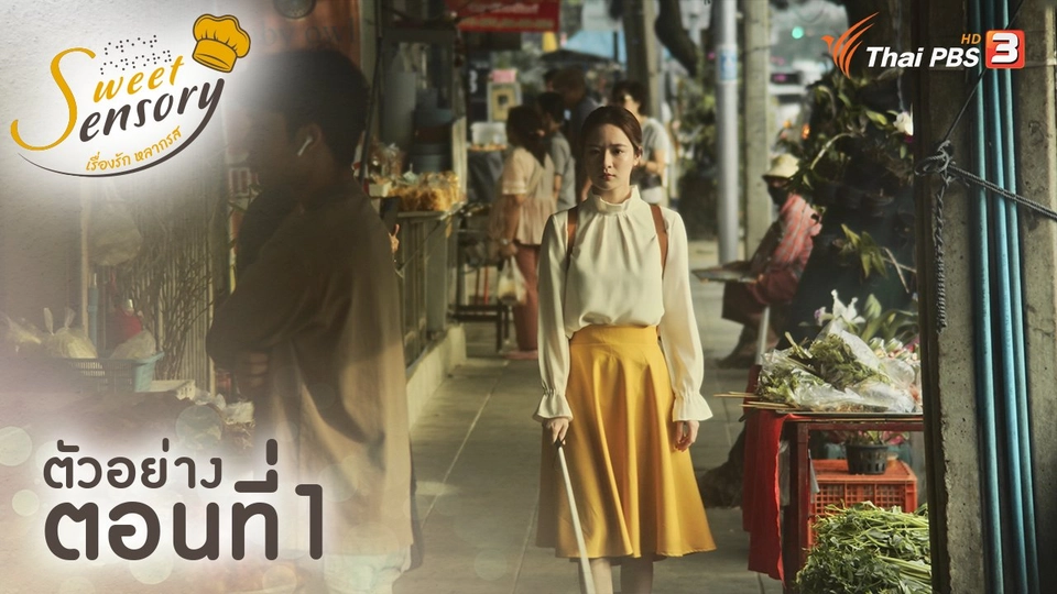 ตัวอย่างละคร ตอนที่ 1 : ความสุขในการเข้าครัว