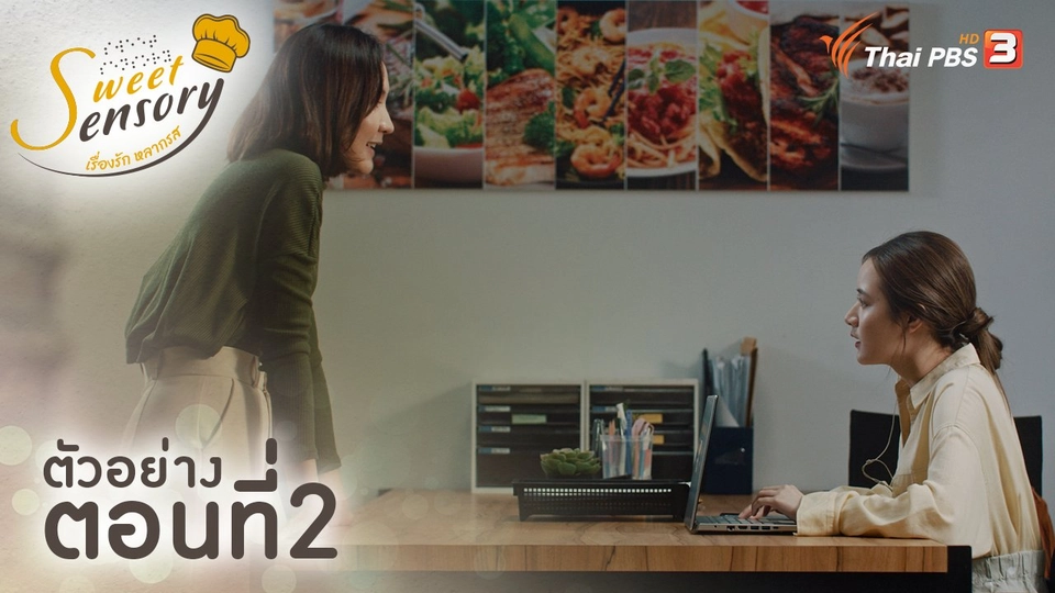 ตัวอย่างละคร ตอนที่ 2 : ความเข้าใจ และความช่วยเหลือ