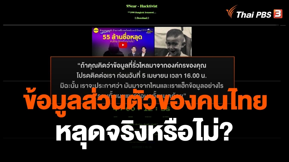 ​สถานีร้องเรียน : ข้อมูลส่วนตัวของคนไทยกว่า 55 ล้านคน หลุดจริงหรือไม่?