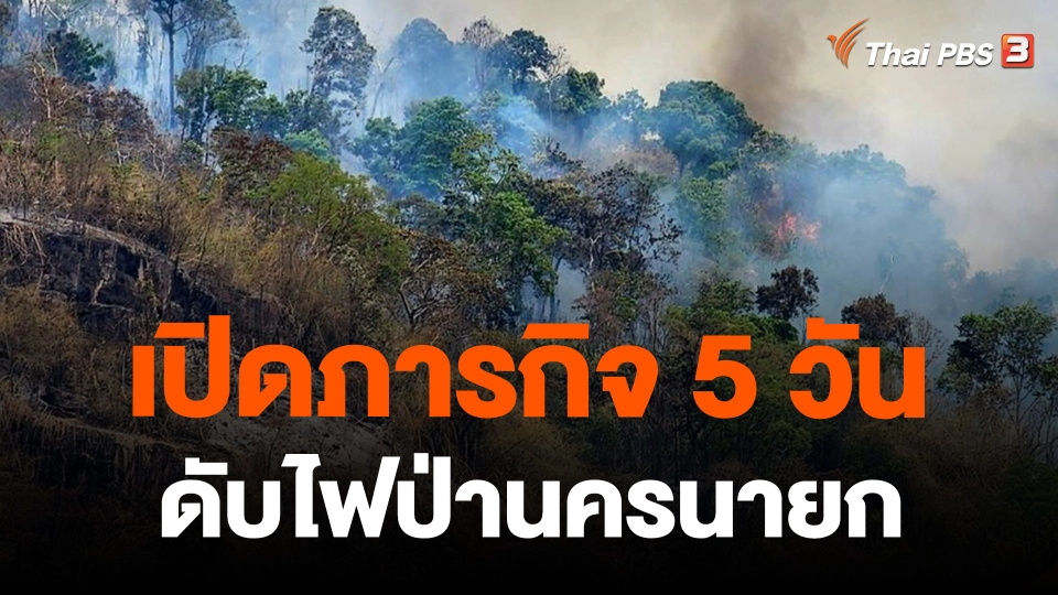​เปิดภารกิจ 5 วัน ดับไฟป่านครนายก