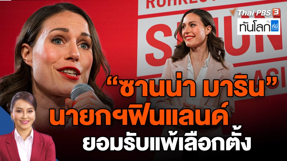 ​"ซานน่า มาริน" นายกฯฟินแลนด์ยอมรับแพ้เลือกตั้ง
