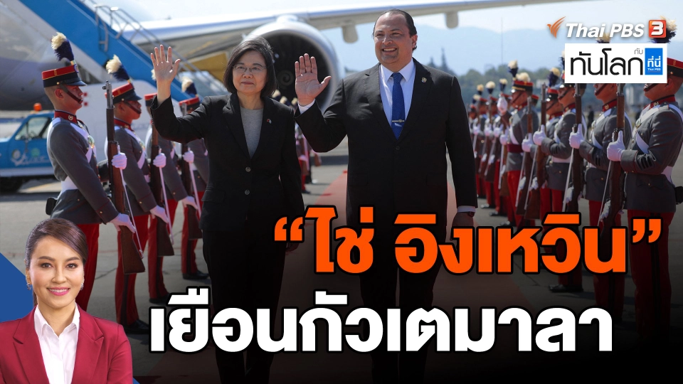 ​"ไช่ อิงเหวิน" เยือนกัวเตมาลา