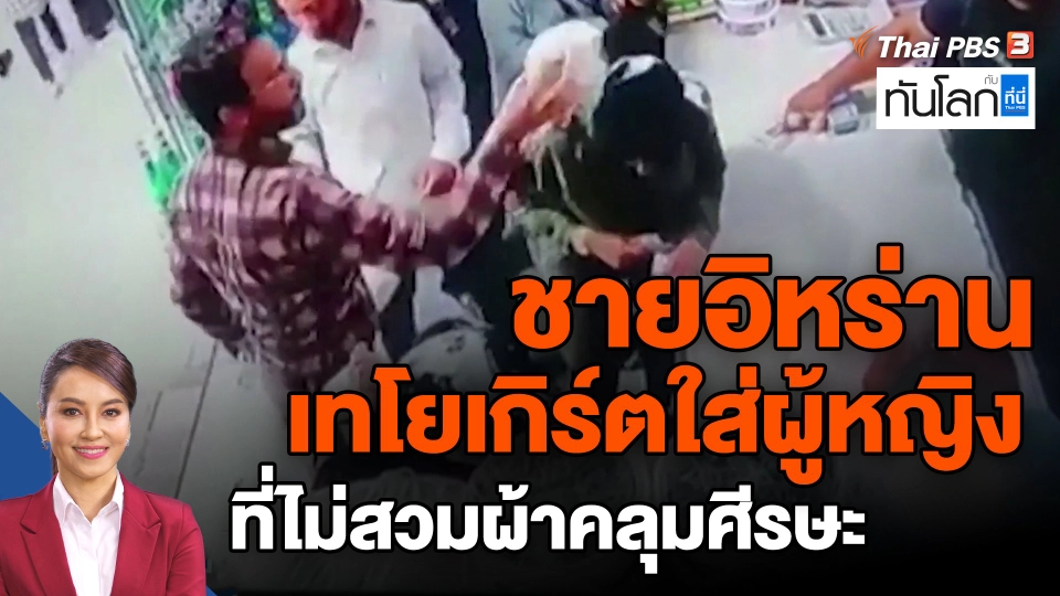 ​ชายอิหร่านเทโยเกิร์ตใส่ผู้หญิงที่ไม่สวมผ้าคลุมศีรษะ