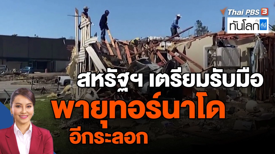 ​สหรัฐฯ เตรียมรับมือพายุทอร์นาโดอีกระลอก