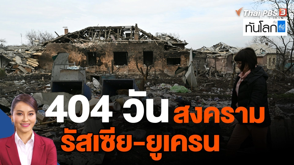 ​404 วันสงครามรัสเซีย-ยูเครน