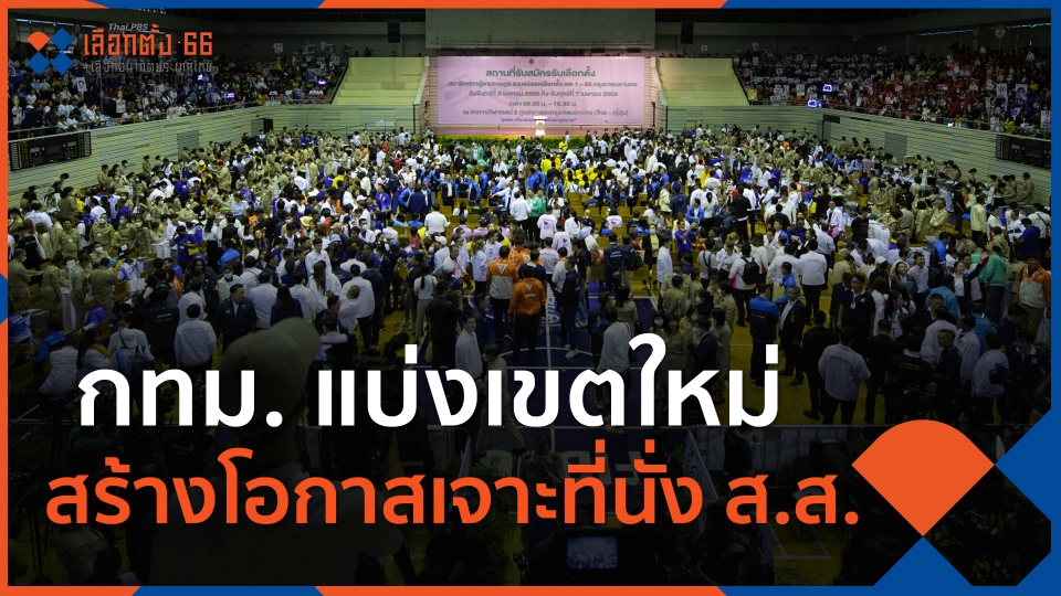 ​กทม. แบ่งเขตใหม่ สร้างโอกาสเจาะที่นั่ง ส.ส. เขต ให้พรรคการเมือง