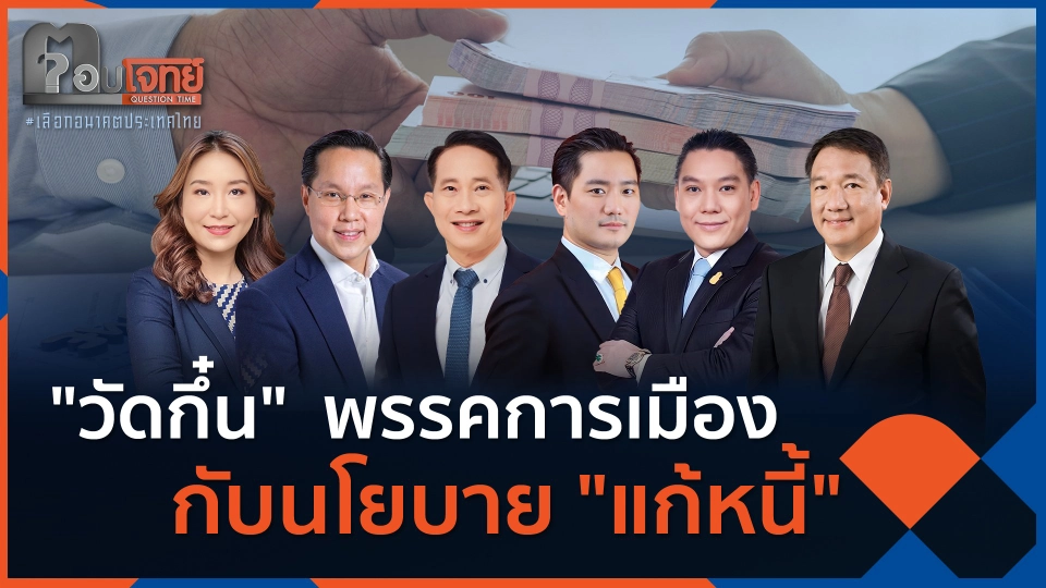 "วัดกึ๋น"  พรรคการเมือง กับนโยบาย "แก้หนี้"