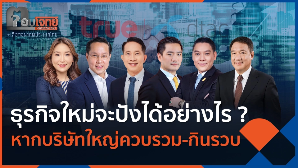 ธุรกิจใหม่จะปังได้อย่างไร ? หากบริษัทใหญ่ควบรวม-กินรวบ
