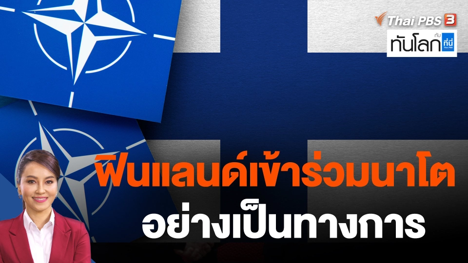 ฟินแลนด์เข้าร่วมนาโตอย่างเป็นทางการ